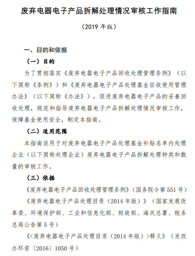 中華人民共和國生態(tài)環(huán)境部關(guān)于發(fā)布《廢棄電器電子產(chǎn)品拆解處理情況審核工作指南（2019年版）》的公告