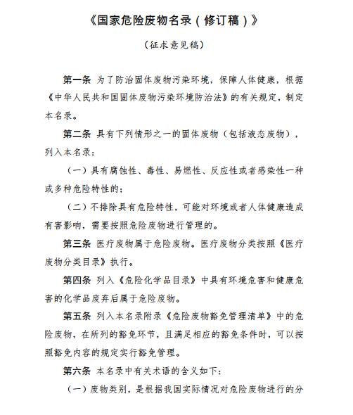 生態(tài)環(huán)境部發(fā)布《國家危險廢物名錄（修訂稿）》 （征求意見稿）