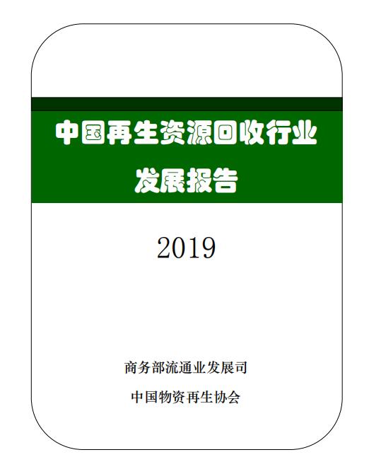 2019中國再生資源回收行業(yè)發(fā)展報告（部分內(nèi)容）