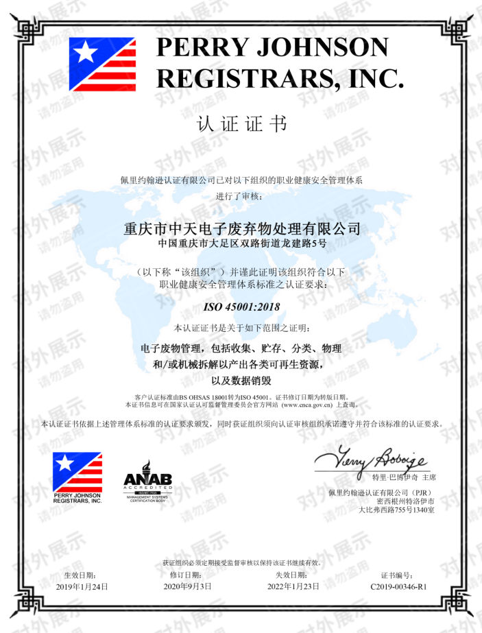中天電廢順利通過(guò)ISO45001:2018職業(yè)健康安全管理體系換版認(rèn)證
