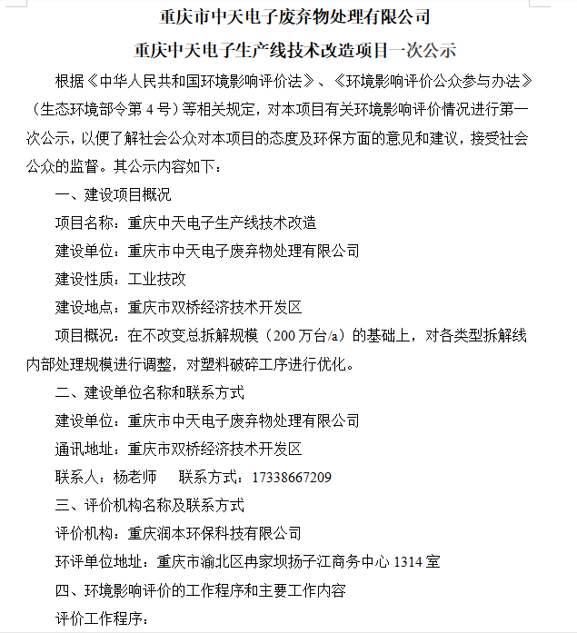 重慶中天電子生產(chǎn)線技術(shù)改造項目環(huán)境影響評價公眾參與第一次公示