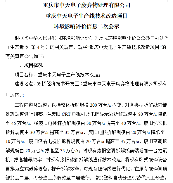重慶中天電子生產(chǎn)線技術(shù)改造項目環(huán)境影響評價信息二次公示