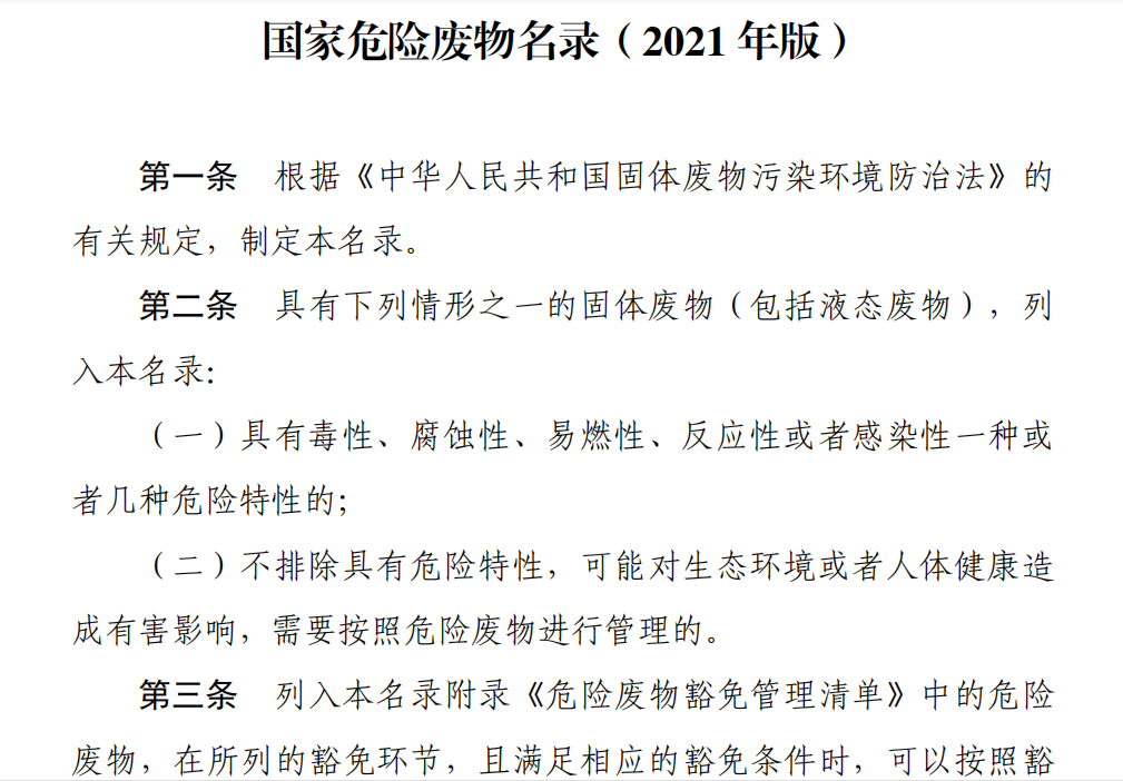 生態(tài)環(huán)境部關(guān)于《國家危險廢物名錄（2021年版）》相關(guān)問題的解讀